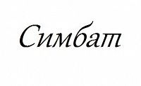 Симбат