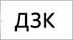 ДЗК